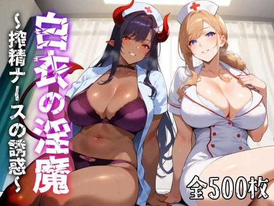 d_429132【エロ漫画試し読み】白衣の淫魔 〜搾精ナースの誘惑〜 | 愛玩ファクトリー