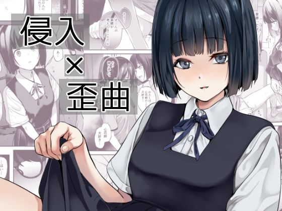 d_433540【エロ漫画試し読み】侵入×歪曲 | 千変万化式