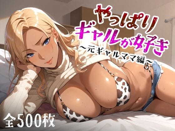 d_449560【エロ漫画試し読み】やっぱりギャルが好き 〜元ギャルママ編〜 | 愛玩ファクトリー