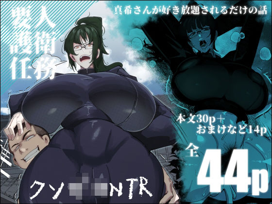 d_453817【エロ漫画試し読み】要人護衛任務-真希のしんどい一日- | 来夏色(Mr.way)