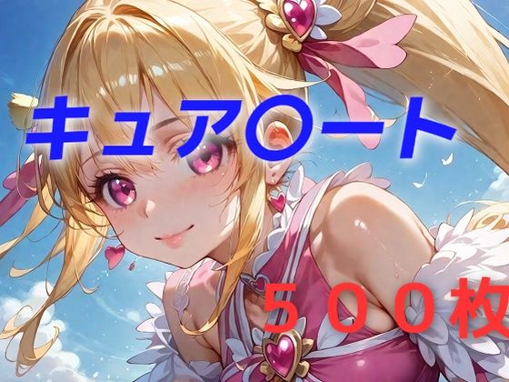 d_455917【エロ漫画試し読み】プリキュア敗北フルボッコ孕ませ姦 相〇マナ | AIUEOEKAKI