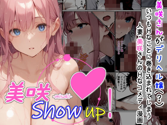 d_456946【エロ漫画試し読み】美咲 Show up! | 夏木優