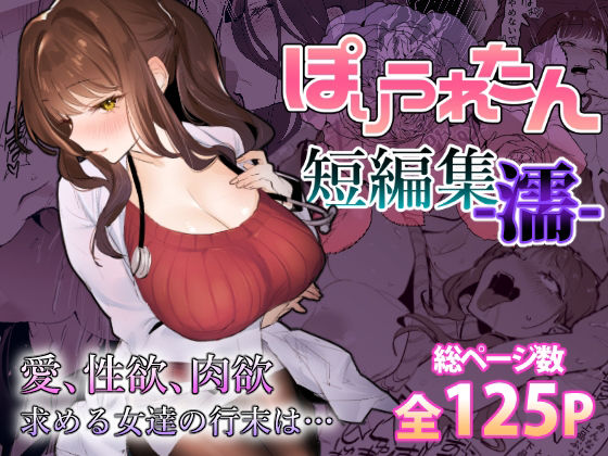 d_459424【エロ漫画試し読み】ぽりうれたん短編集-濡- | ぽりうれたん