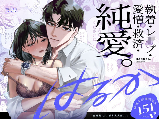 d_462377【エロ漫画試し読み】はるか | 密楽奥