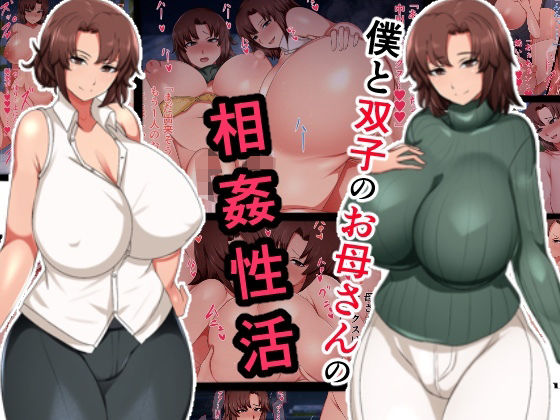 d_467799【エロ漫画試し読み】僕と双子のお母さんと相姦性活 | ハスラーズ