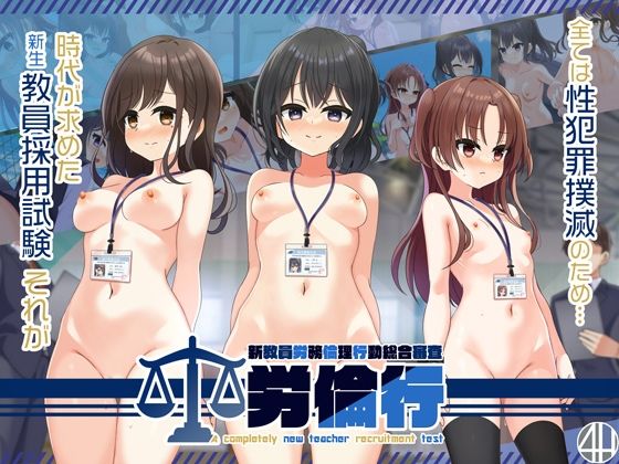 d_468670【エロ漫画試し読み】労倫行〜新教員労務倫理行動総合審査〜 | 4H