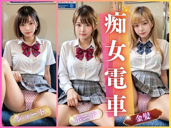 d_472016【エロ漫画試し読み】痴女電車 | AIしてる?