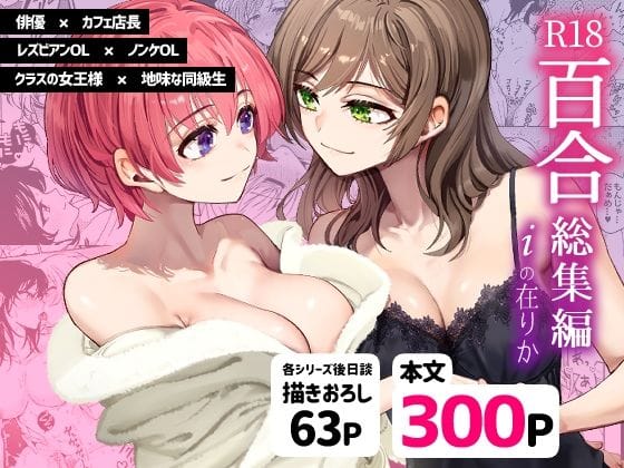 d_472305【エロ漫画試し読み】R18百合総集編 iの在りか | 忘失イエスタデイ