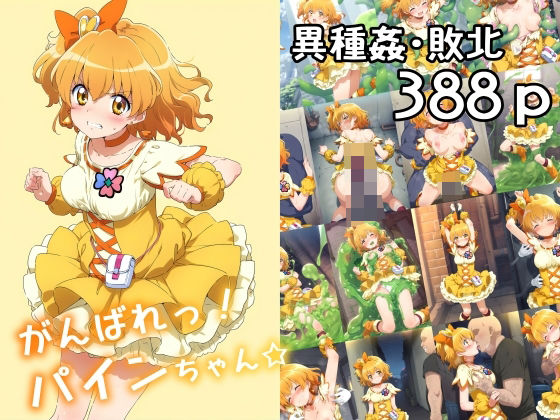 d_472922【エロ漫画試し読み】がんばれ!パインちゃん☆ | 絵心あいのAI生成アトリエ