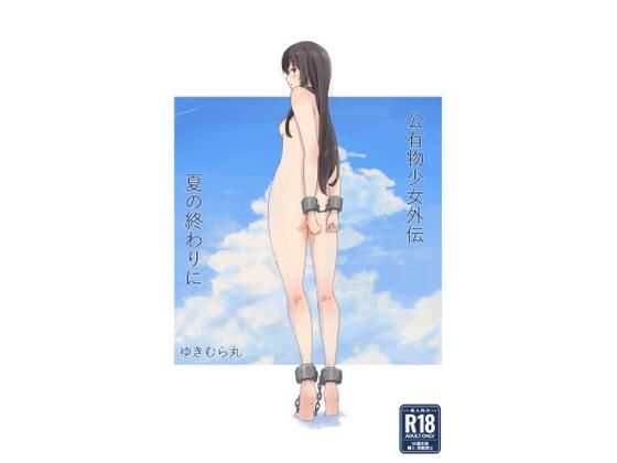 d_477858【エロ漫画試し読み】公有物少女外伝 夏の終わりに | ゆきまる屋