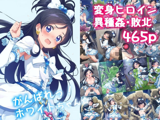 d_478602【エロ漫画試し読み】がんばれ!ホワイトちゃん☆ | 絵心あいのAI生成アトリエ