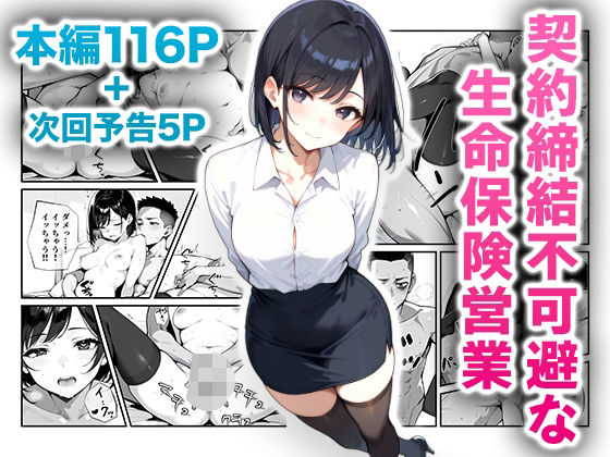 d_478746【エロ漫画試し読み】契約締結不可避な生命保険営業 | ニーハイ堂