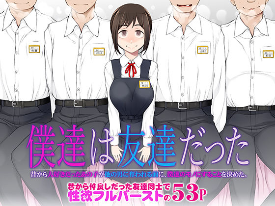 d_483458【エロ漫画試し読み】僕達は友達だった 昔から大好きだったあの子が他の男に奪われる前に、僕達のモノにすることを決めた | がらくた少女