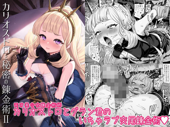 d_493260【エロ漫画試し読み】カリオストロと秘密の錬金術II | ぶりゅぶりゅトコロテンみるく