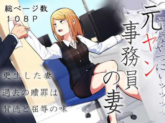 d_512820【エロ漫画試し読み】元ヤン事務員の妻〜成り上がり社長のオヤジ狩り復讐計画〜 | 左右加だだす