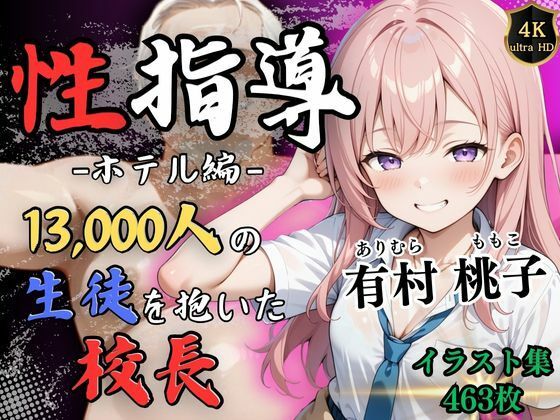 d_522019【エロ漫画試し読み】【4Kイラスト】1万3000人の生徒を抱いた校長による有村桃子への性指導(ホテル編) | Re:ライト_栄新学園