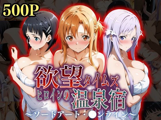 d_534985【エロ漫画試し読み】欲望タイムズ ヒロインの温泉宿〜ソードアート・〇ンライン〜〜 | ジブン