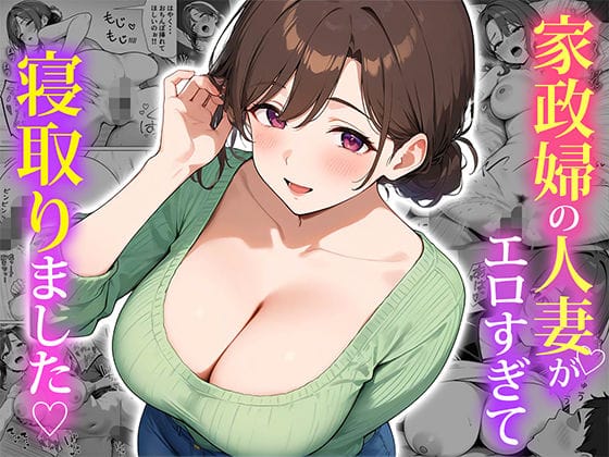 d_553838【エロ漫画試し読み】家政婦の人妻がエロすぎて寝取りました | ぱにぱに