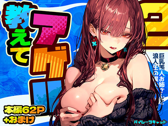 d_571272【エロ漫画試し読み】教えてアゲル2〜巨乳美人お姉さんと浪人生の僕の○○○なお話〜 | パイレーツキャット