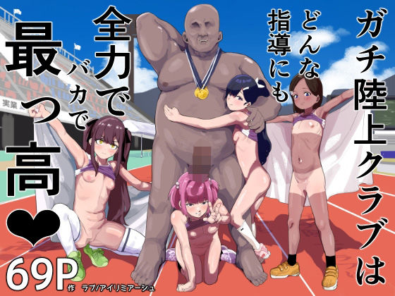 d_572539【エロ漫画試し読み】ガチ陸上クラブはどんな指導にも全力でバカで最っ高(はーと) | アイリミアーシュ