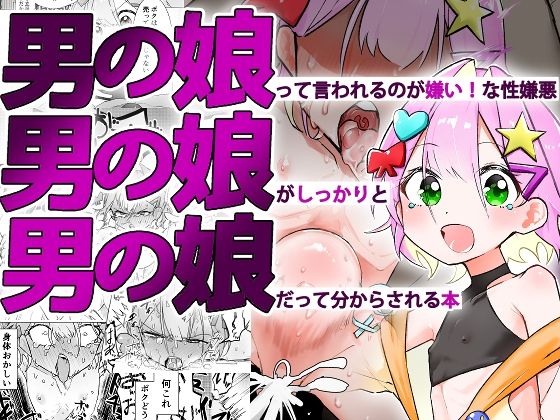 d_576702【エロ漫画試し読み】男の娘って言われるのが嫌い!な男の娘がしっかりと男の娘だって分からされる本 | まるのなかはわ