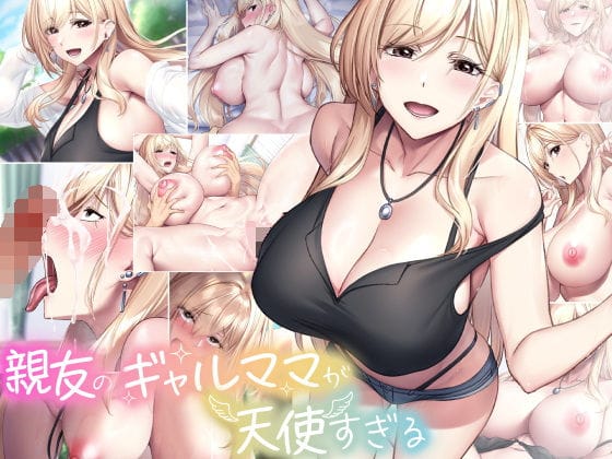 d_577929【エロ漫画試し読み】親友のギャルママが天使すぎる | なのはなジャム