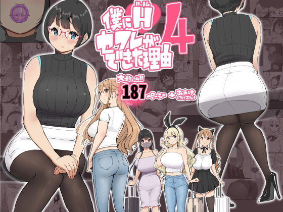 d_585476【エロ漫画試し読み】僕にハーレムセフレができた理由 4 | あいるあいる
