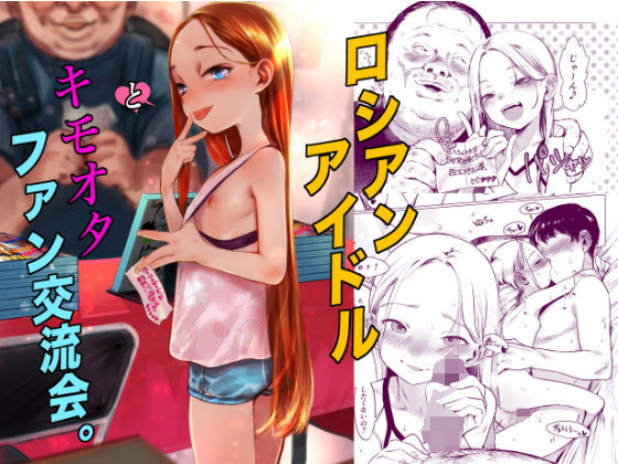 d_590714【エロ漫画試し読み】ロシアンアイドルとキモオタファン交流会。 | 臨終サーカス