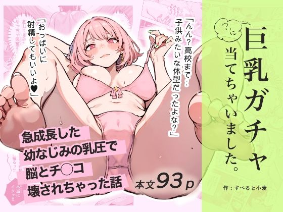 d_592133【エロ漫画試し読み】巨乳ガチャ当てちゃいました。〜幼なじみの急成長した乳圧で脳もチ◯コも壊された話〜 | すぺると小麦