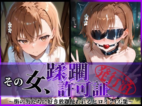 d_593429【エロ漫画試し読み】その女、蹂躙許可証発行済み -街の男たちに好き放題使われるヒロインCG集- 御〇美琴編 | 陥落工房