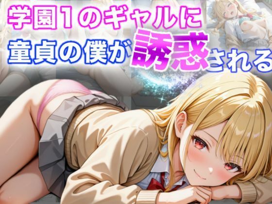 d_594504【エロ漫画試し読み】学園1のギャルに童貞の僕が誘惑される | A.I.Lab