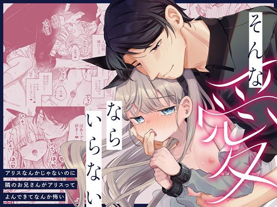 d_598577【エロ漫画試し読み】そんな愛ならいらない〜アリスなんかじゃないのに隣のお兄さんがアリスってよんできてなんか怖い〜 | 天気輪