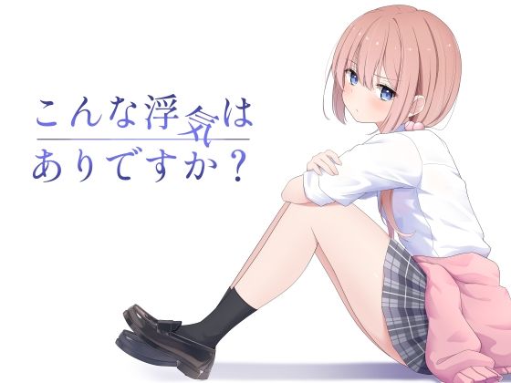 d_607360【エロ漫画試し読み】こんな浮気はありですか? | 夜の武器屋さん / しーくあろー