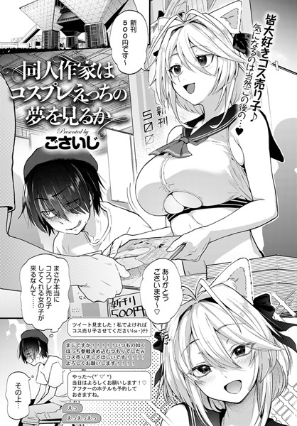 dmmmg_1844【エロ漫画試し読み】同人作家はコスプレえっちの夢を見るか | ごさいじ