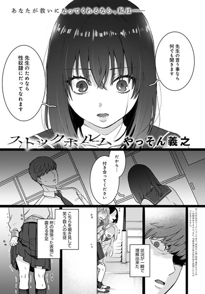 dmmmg_2036【エロ漫画試し読み】ストックホルム | やっそん義之