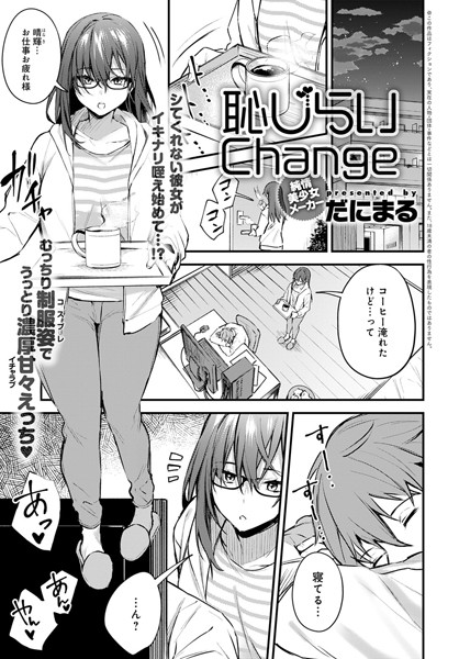 dmmmg_2039【エロ漫画試し読み】恥じらいChange | だにまる