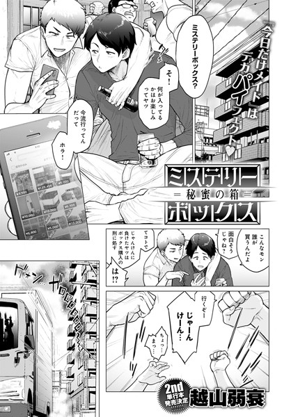 dmmmg_2153【エロ漫画試し読み】ミステリーボックス -秘蜜の箱- | 越山弱衰