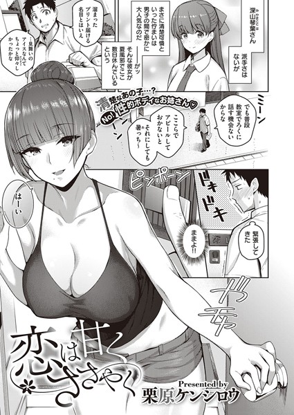 dmmmg_2204【エロ漫画試し読み】恋は甘くささやく | 栗原ケンシロウ