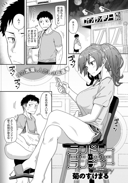 dmmmg_2227【エロ漫画試し読み】ランドリーランデブー | 菊のすけまる