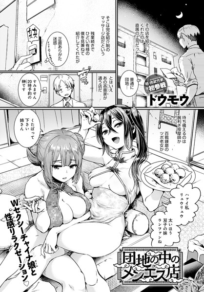 dmmmg_2403【エロ漫画試し読み】団地の中のメンエス店 | ドウモウ