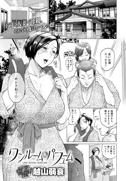 dmmmg_2411【エロ漫画試し読み】ワンルーム・パフューム | 越山弱衰
