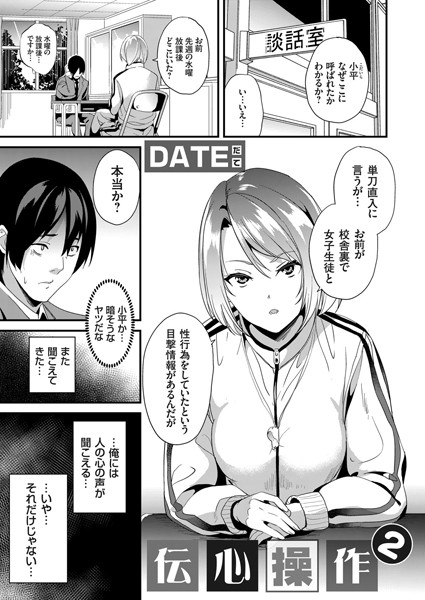 dmmmg_2581【エロ漫画試し読み】伝心操作 2 | DATE