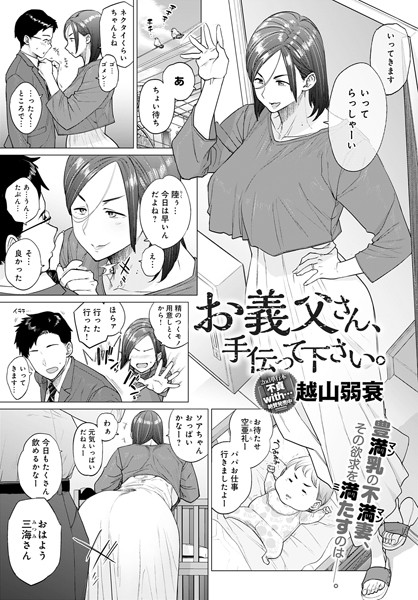 dmmmg_2889【エロ漫画試し読み】お義父さん、手伝って下さい。 | 越山弱衰