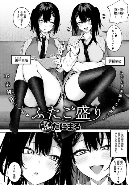 dmmmg_3110【エロ漫画試し読み】ふたご盛り | だにまる