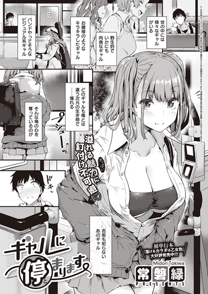 dmmmg_3221【エロ漫画試し読み】ギャルに停まります | 常磐緑