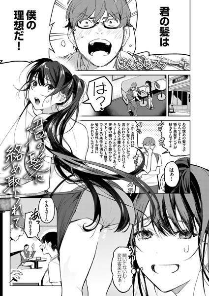 dmmmg_3379【エロ漫画試し読み】君の髪に絡め取られて | ぱんちらステーキ
