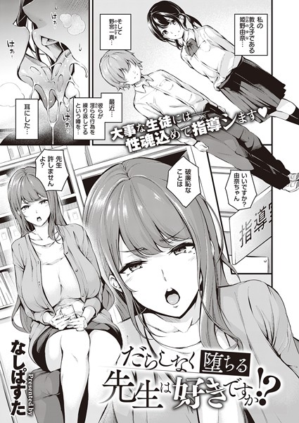 dmmmg_3442【エロ漫画試し読み】だらしなく堕ちる先生は好きですか!? | なしぱすた