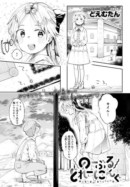 dmmmg_3475【エロ漫画試し読み】のーぶるとれーにんぐ | どえむたん