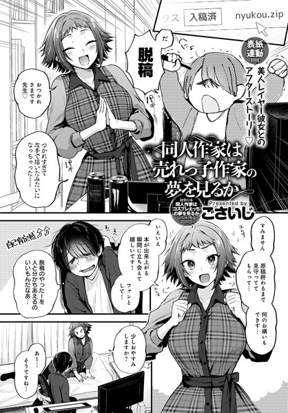 dmmmg_3680【エロ漫画試し読み】同人作家は売れっ子作家の夢を見るか | ごさいじ