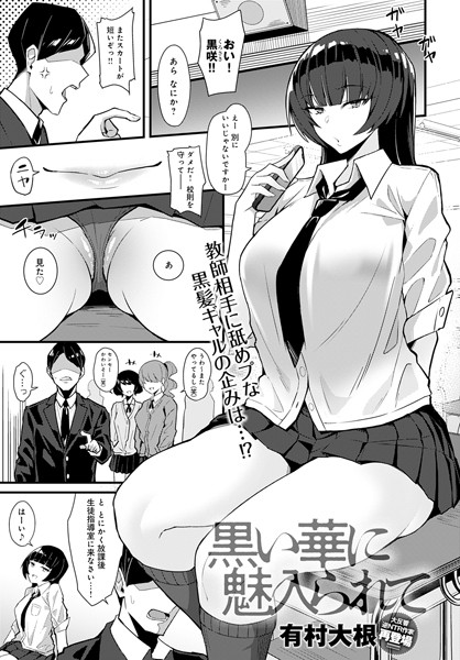 k568agotp00430【エロ漫画試し読み】黒い華に魅入られて | 有村大根